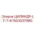 1503037980 ЦИЛИНДР-LT-7-8 - Epiroc