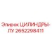 2652298411 ЦИЛИНДРЫ-ЛУ Epiroc