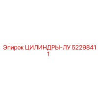 52298411 ЦИЛИНДРЫ-ЛУ Epiroc