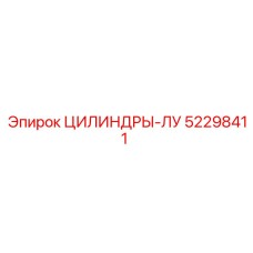 52298411 ЦИЛИНДРЫ-ЛУ Epiroc