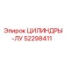 52298411 ЦИЛИНДРЫ-ЛУ Epiroc