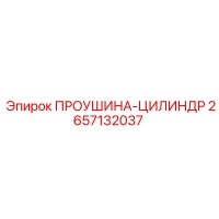 2657132037 ПРОУШИНА-ЦИЛИНДР Epiroc