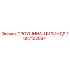 2657132037 ПРОУШИНА-ЦИЛИНДР Epiroc