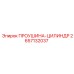 2657132037 ПРОУШИНА-ЦИЛИНДР Epiroc