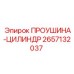 2657132037 ПРОУШИНА-ЦИЛИНДР Epiroc