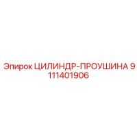 9111401906 ЦИЛИНДР-ПРОУШИНА (Epiroc)
