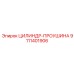 9111401906 ЦИЛИНДР-ПРОУШИНА (Epiroc)