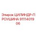 9111401906 ЦИЛИНДР-ПРОУШИНА (Epiroc)