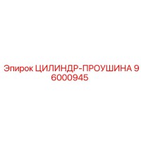 96000945 ЦИЛИНДР-ПРОУШИНА | Epiroc