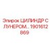 1901612869 ЦИЛИНДР С ЛУНЕРОМ Epiroc