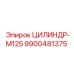 9900481375 ЦИЛИНДР-M125 Epiroc