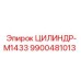 9900481013 ЦИЛИНДР-M1433 Epiroc