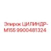 9900481324 ЦИЛИНДР-M155 Epiroc