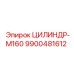 9900481612 ЦИЛИНДР-M160 Epiroc