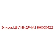 96000422 ЦИЛИНДР-М2 Epiroc