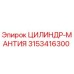 3153416300 ЦИЛИНДР-МАНТИЯ Epiroc