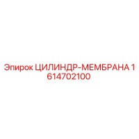 1614702100 ЦИЛИНДР-МЕМБРАНА Epiroc