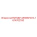 1614702100 ЦИЛИНДР-МЕМБРАНА Epiroc