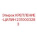 Оригинальное крепление цилиндра Epiroc артикул 2310003283