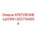 Гидравлическое крепление цилиндра Epiroc 2657194854
