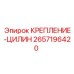 Цилиндрическое крепление 2657196420 производителя Epiroc