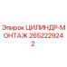 2652229242 ЦИЛИНДР-МОНТАЖ Эпирок