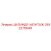 2652279049 ЦИЛИНДР-МОНТАЖ Эпирок