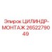 2652279049 ЦИЛИНДР-МОНТАЖ Эпирок