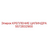5572832900 КРЕПЛЕНИЕ ЦИЛИНДРА Epiroc