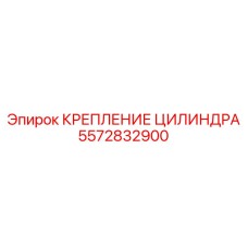 5572832900 КРЕПЛЕНИЕ ЦИЛИНДРА Epiroc
