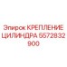 5572832900 КРЕПЛЕНИЕ ЦИЛИНДРА Epiroc