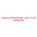 2657694036 КРЕПЛЕНИЕ ЦИЛ T3 Epiroc