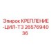 2657694036 КРЕПЛЕНИЕ ЦИЛ T3 Epiroc