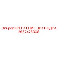 2657475006 КРЕПЛЕНИЕ ЦИЛИНДРА Epiroc
