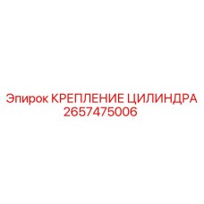 2657475006 КРЕПЛЕНИЕ ЦИЛИНДРА Epiroc