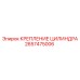 2657475006 КРЕПЛЕНИЕ ЦИЛИНДРА Epiroc