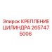 2657475006 КРЕПЛЕНИЕ ЦИЛИНДРА Epiroc