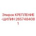 2657484081 КРЕПЛЕНИЕ-ЦИЛИН Epiroc