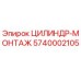 Фотография Цилиндра Монтажа Epiroc 5740002105 — Оригинальная Запчасть