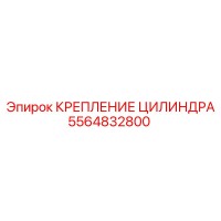 5564832800 КРЕПЛЕНИЕ ЦИЛИНДРА Epiroc