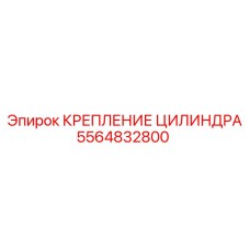 5564832800 КРЕПЛЕНИЕ ЦИЛИНДРА Epiroc