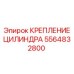 5564832800 КРЕПЛЕНИЕ ЦИЛИНДРА Epiroc