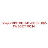 2657479214 КРЕПЛЕНИЕ-ЦИЛИНДР-TW Epiroc