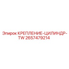 2657479214 КРЕПЛЕНИЕ-ЦИЛИНДР-TW Epiroc