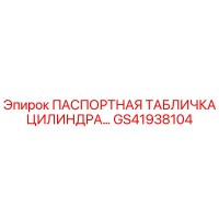 GS41938104 ПАСПОРТНАЯ ТАБЛИЧКА ЦИЛИНДРА Epiroc