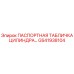 GS41938104 ПАСПОРТНАЯ ТАБЛИЧКА ЦИЛИНДРА Epiroc