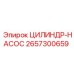 2657300659 ЦИЛИНДР-НАСОС Epiroc