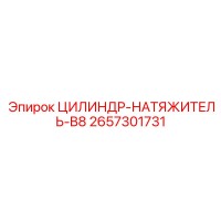 2657301731 ЦИЛИНДР-НАТЯЖИТЕЛЬ-B8 Epiroc