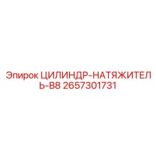 2657301731 ЦИЛИНДР-НАТЯЖИТЕЛЬ-B8 Epiroc