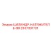 2657301731 ЦИЛИНДР-НАТЯЖИТЕЛЬ-B8 Epiroc